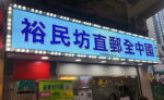 面光立體字