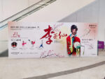 展覽圍板014