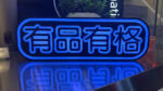 仿霓虹燈016