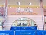商場改建翻新工程007
