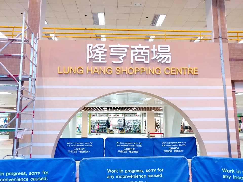 商場改建翻新工程007