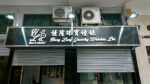 零售店面工程009